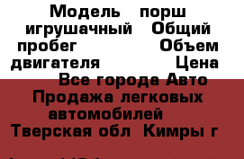  › Модель ­ порш игрушачный › Общий пробег ­ 233 333 › Объем двигателя ­ 45 555 › Цена ­ 100 - Все города Авто » Продажа легковых автомобилей   . Тверская обл.,Кимры г.